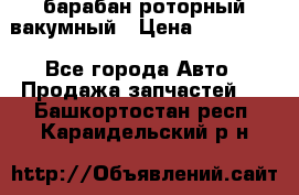 барабан роторный вакумный › Цена ­ 140 000 - Все города Авто » Продажа запчастей   . Башкортостан респ.,Караидельский р-н